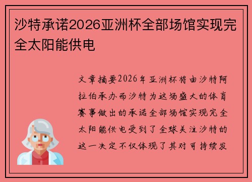 沙特承诺2026亚洲杯全部场馆实现完全太阳能供电