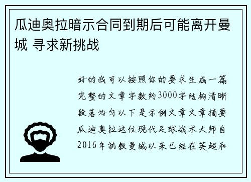 瓜迪奥拉暗示合同到期后可能离开曼城 寻求新挑战 瓜迪奥拉暗示合同到期后可能离开曼城 寻求新挑战
