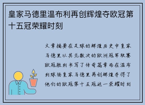 皇家马德里温布利再创辉煌夺欧冠第十五冠荣耀时刻