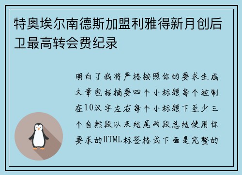 特奥埃尔南德斯加盟利雅得新月创后卫最高转会费纪录