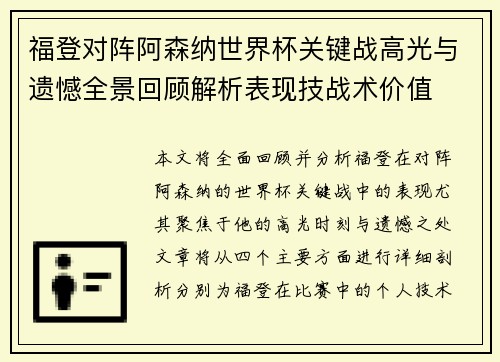 福登对阵阿森纳世界杯关键战高光与遗憾全景回顾解析表现技战术价值 福登对阵阿森纳世界杯关键战高光与遗憾全景回顾解析表现技战术价值