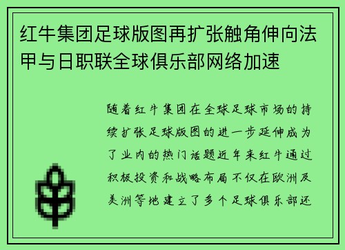 红牛集团足球版图再扩张触角伸向法甲与日职联全球俱乐部网络加速