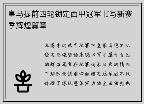 皇马提前四轮锁定西甲冠军书写新赛季辉煌篇章