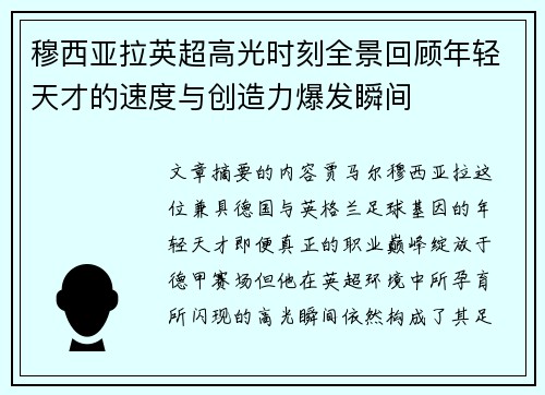 穆西亚拉英超高光时刻全景回顾年轻天才的速度与创造力爆发瞬间