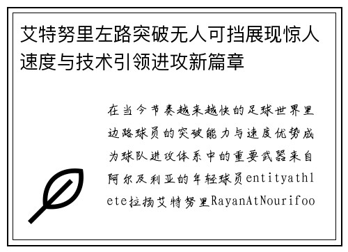 艾特努里左路突破无人可挡展现惊人速度与技术引领进攻新篇章 艾特努里左路突破无人可挡展现惊人速度与技术引领进攻新篇章