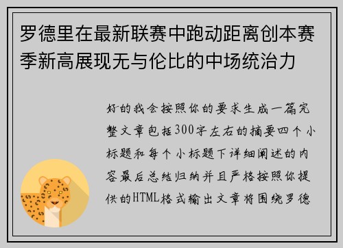罗德里在最新联赛中跑动距离创本赛季新高展现无与伦比的中场统治力
