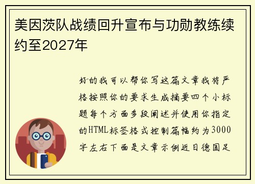 美因茨队战绩回升宣布与功勋教练续约至2027年 