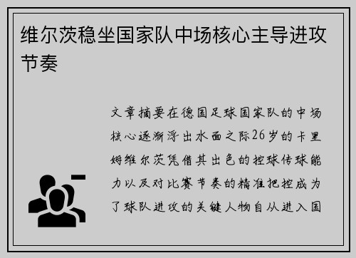 维尔茨稳坐国家队中场核心主导进攻节奏