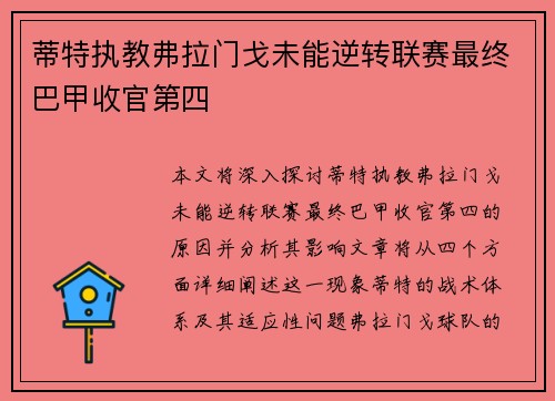 蒂特执教弗拉门戈未能逆转联赛最终巴甲收官第四