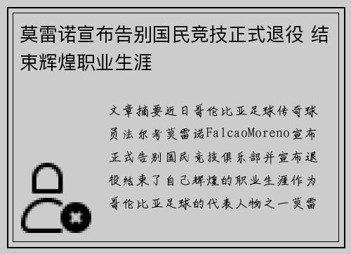 莫雷诺宣布告别国民竞技正式退役 结束辉煌职业生涯
