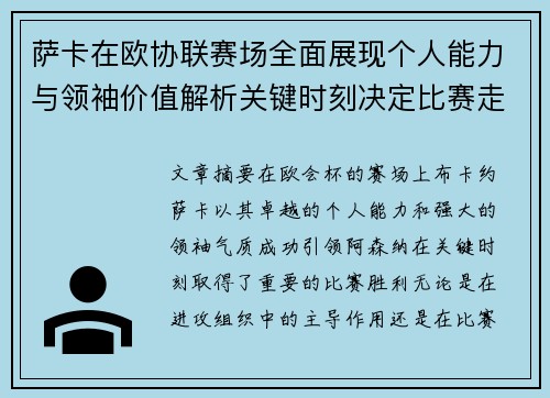 萨卡在欧协联赛场全面展现个人能力与领袖价值解析关键时刻决定比赛走势