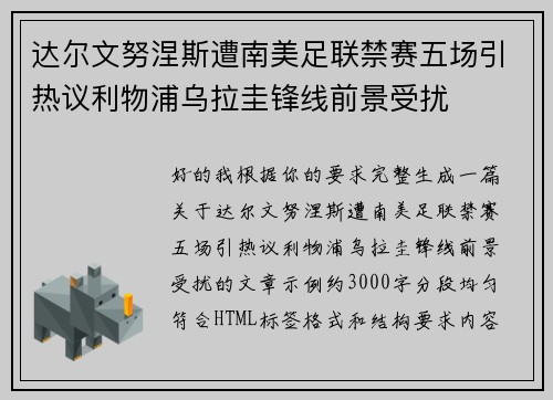 达尔文努涅斯遭南美足联禁赛五场引热议利物浦乌拉圭锋线前景受扰