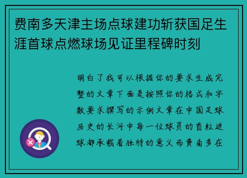 费南多天津主场点球建功斩获国足生涯首球点燃球场见证里程碑时刻