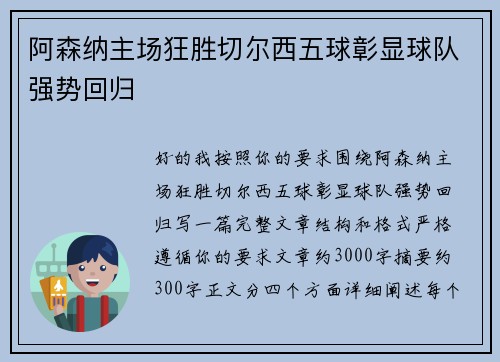 阿森纳主场狂胜切尔西五球彰显球队强势回归 阿森纳主场狂胜切尔西五球彰显球队强势回归
