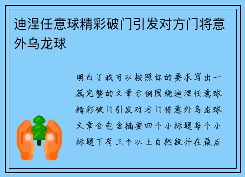 迪涅任意球精彩破门引发对方门将意外乌龙球 迪涅任意球精彩破门引发对方门将意外乌龙球