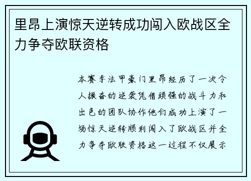 里昂上演惊天逆转成功闯入欧战区全力争夺欧联资格 里昂上演惊天逆转成功闯入欧战区全力争夺欧联资格