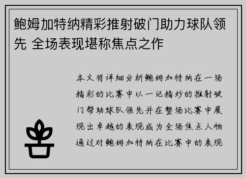 鲍姆加特纳精彩推射破门助力球队领先 全场表现堪称焦点之作