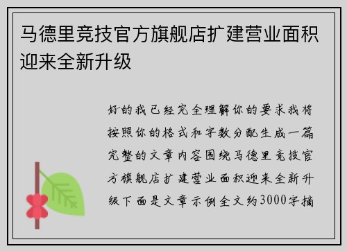 马德里竞技官方旗舰店扩建营业面积迎来全新升级