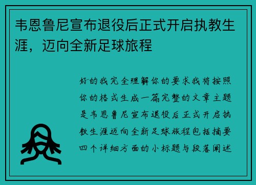 韦恩鲁尼宣布退役后正式开启执教生涯，迈向全新足球旅程