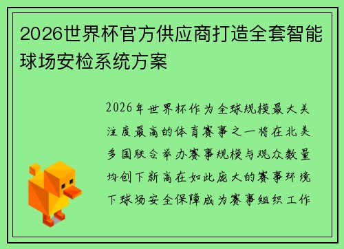 2026世界杯官方供应商打造全套智能球场安检系统方案