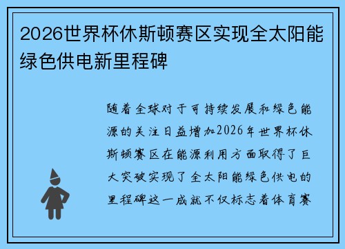 2026世界杯休斯顿赛区实现全太阳能绿色供电新里程碑