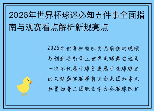 2026年世界杯球迷必知五件事全面指南与观赛看点解析新规亮点 2026年世界杯球迷必知五件事全面指南与观赛看点解析新规亮点