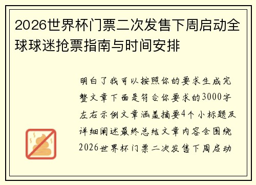 2026世界杯门票二次发售下周启动全球球迷抢票指南与时间安排 2026世界杯门票二次发售下周启动全球球迷抢票指南与时间安排