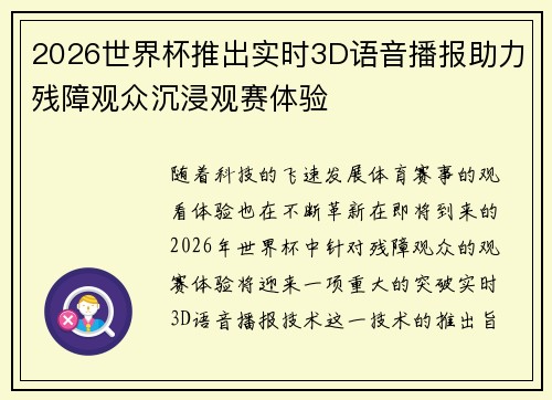 2026世界杯推出实时3D语音播报助力残障观众沉浸观赛体验