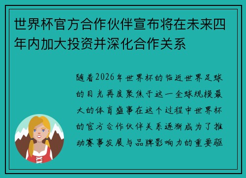 世界杯官方合作伙伴宣布将在未来四年内加大投资并深化合作关系