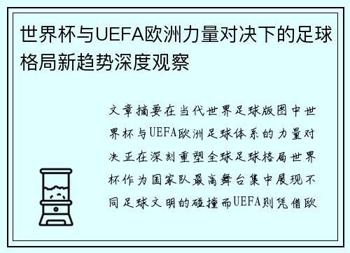 世界杯与UEFA欧洲力量对决下的足球格局新趋势深度观察 世界杯与UEFA欧洲力量对决下的足球格局新趋势深度观察