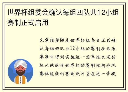 世界杯组委会确认每组四队共12小组赛制正式启用