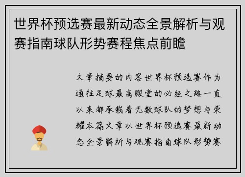 世界杯预选赛最新动态全景解析与观赛指南球队形势赛程焦点前瞻 世界杯预选赛最新动态全景解析与观赛指南球队形势赛程焦点前瞻