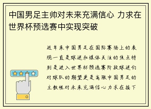 中国男足主帅对未来充满信心 力求在世界杯预选赛中实现突破 中国男足主帅对未来充满信心 力求在世界杯预选赛中实现突破