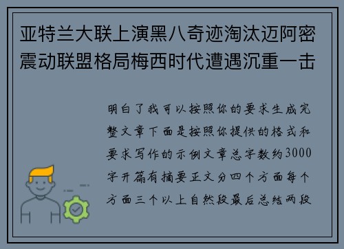 亚特兰大联上演黑八奇迹淘汰迈阿密震动联盟格局梅西时代遭遇沉重一击