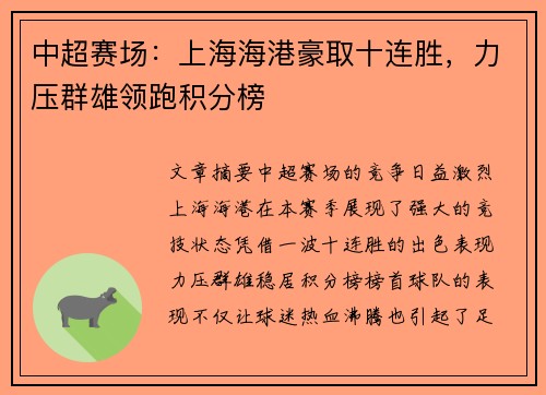 中超赛场：上海海港豪取十连胜，力压群雄领跑积分榜