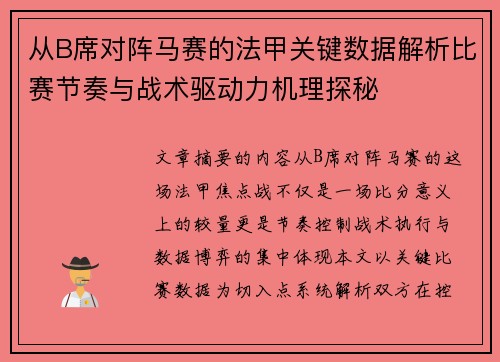 从B席对阵马赛的法甲关键数据解析比赛节奏与战术驱动力机理探秘