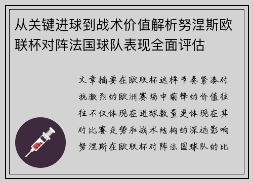 从关键进球到战术价值解析努涅斯欧联杯对阵法国球队表现全面评估