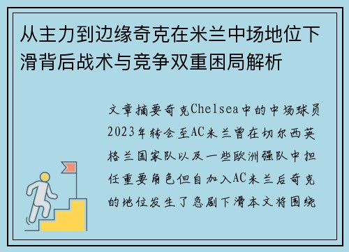 从主力到边缘奇克在米兰中场地位下滑背后战术与竞争双重困局解析 从主力到边缘奇克在米兰中场地位下滑背后战术与竞争双重困局解析
