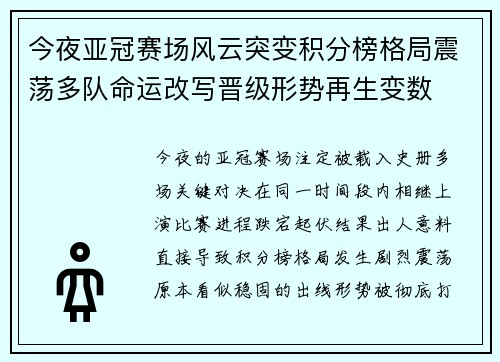 今夜亚冠赛场风云突变积分榜格局震荡多队命运改写晋级形势再生变数