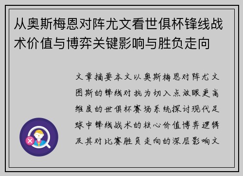 从奥斯梅恩对阵尤文看世俱杯锋线战术价值与博弈关键影响与胜负走向