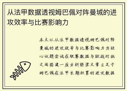 从法甲数据透视姆巴佩对阵曼城的进攻效率与比赛影响力