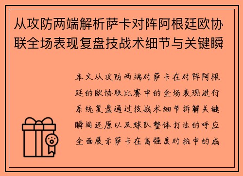 从攻防两端解析萨卡对阵阿根廷欧协联全场表现复盘技战术细节与关键瞬间 从攻防两端解析萨卡对阵阿根廷欧协联全场表现复盘技战术细节与关键瞬间