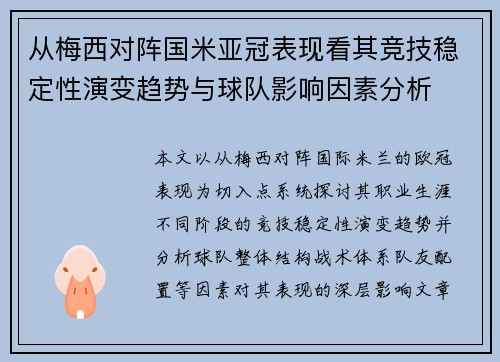 从梅西对阵国米亚冠表现看其竞技稳定性演变趋势与球队影响因素分析