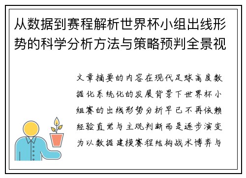 从数据到赛程解析世界杯小组出线形势的科学分析方法与策略预判全景视角