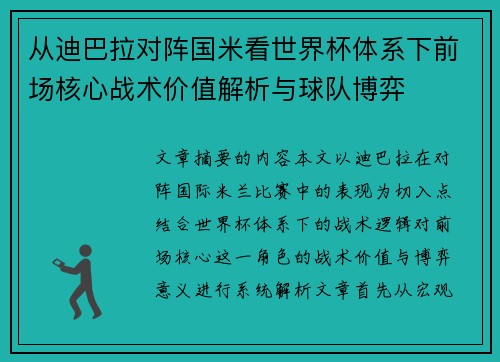 从迪巴拉对阵国米看世界杯体系下前场核心战术价值解析与球队博弈