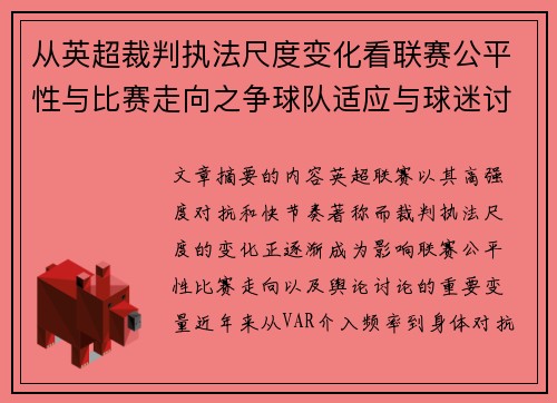 从英超裁判执法尺度变化看联赛公平性与比赛走向之争球队适应与球迷讨论