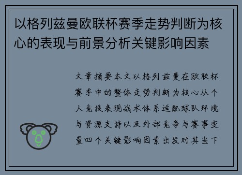 以格列兹曼欧联杯赛季走势判断为核心的表现与前景分析关键影响因素 以格列兹曼欧联杯赛季走势判断为核心的表现与前景分析关键影响因素