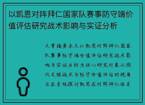 以凯恩对阵拜仁国家队赛事防守端价值评估研究战术影响与实证分析