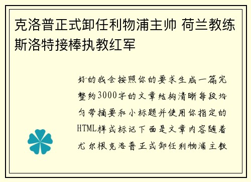 克洛普正式卸任利物浦主帅 荷兰教练斯洛特接棒执教红军