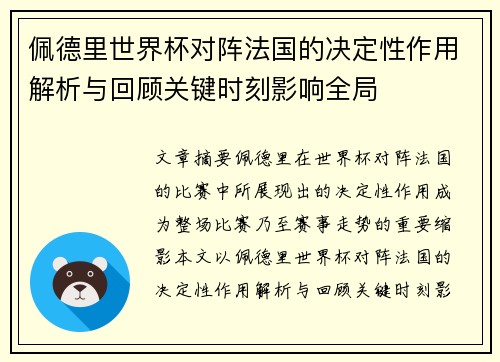 佩德里世界杯对阵法国的决定性作用解析与回顾关键时刻影响全局